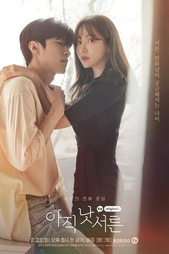 Regarder 아직 낫서른 en streaming complet